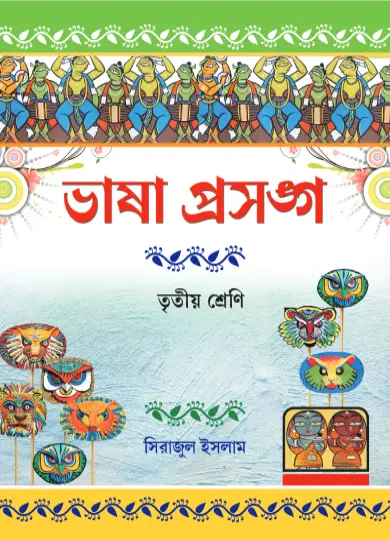 Bhasha Prasango - 3